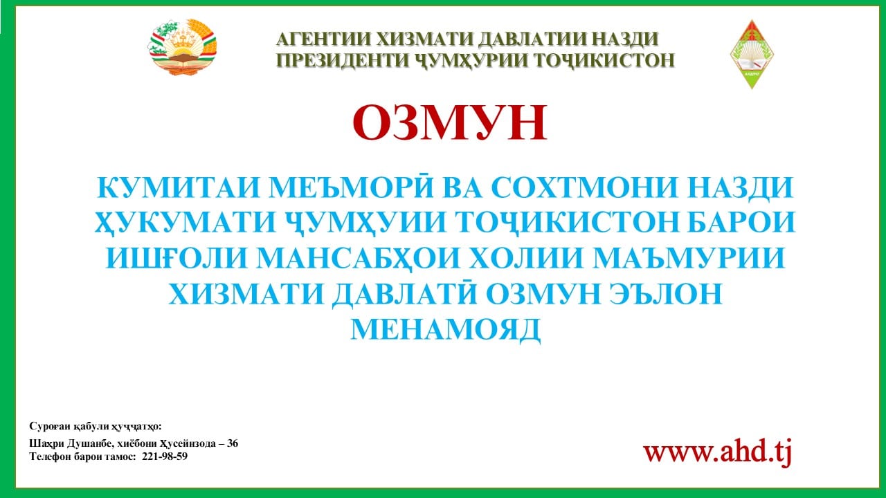 КУМИТАИ МЕЪМОРӢ ВА СОХТМОНИ НАЗДИ ҲУКУМАТИ ҶУМҲУИИ ТОҶИКИСТОН БАРОИ ИШҒОЛИ 15 МАНСАБИ ХОЛИИ МАЪМУРИИ ХИЗМАТИ ДАВЛАТӢ ОЗМУН ЭЪЛОН МЕНАМОЯД