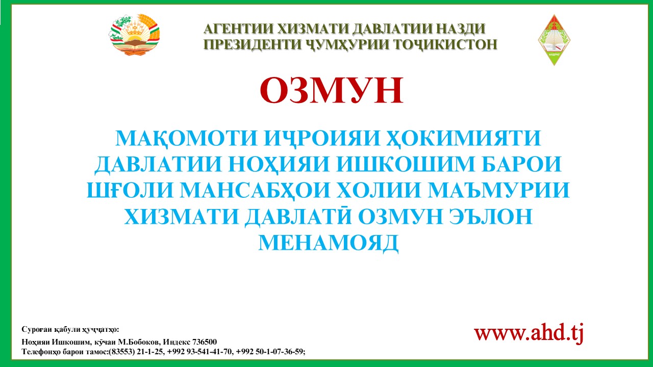 МАҚОМОТИ ИҶРОИЯИ ҲОКИМИЯТИ ДАВЛАТИИ НОҲИЯИ ИШКОШИМ БАРОИ ИШҒОЛИ 2 МАНСАБИ ХОЛИИ МАЪМУРИИ ХИЗМАТИ ДАВЛАТӢ ОЗМУН ЭЪЛОН МЕНАМОЯД