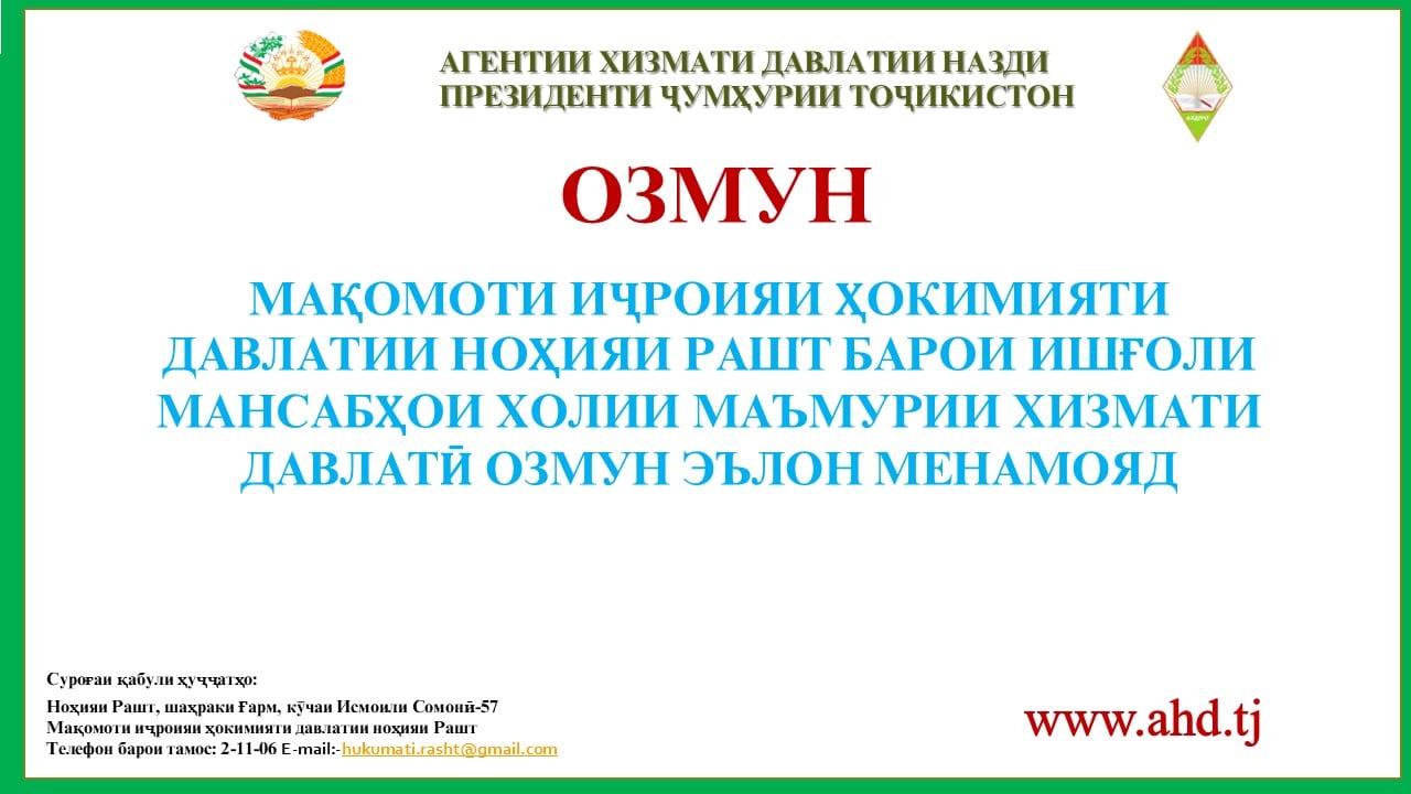 МАҚОМОТИ ИҶРОИЯИ ҲОКИМИЯТИ ДАВЛАТИИ НОҲИЯИ РАШТ БАРОИ ИШҒОЛИ 46 МАНСАБИ ХОЛИИ МАЪМУРИИ ХИЗМАТИ ДАВЛАТӢ ОЗМУН ЭЪЛОН МЕНАМОЯД