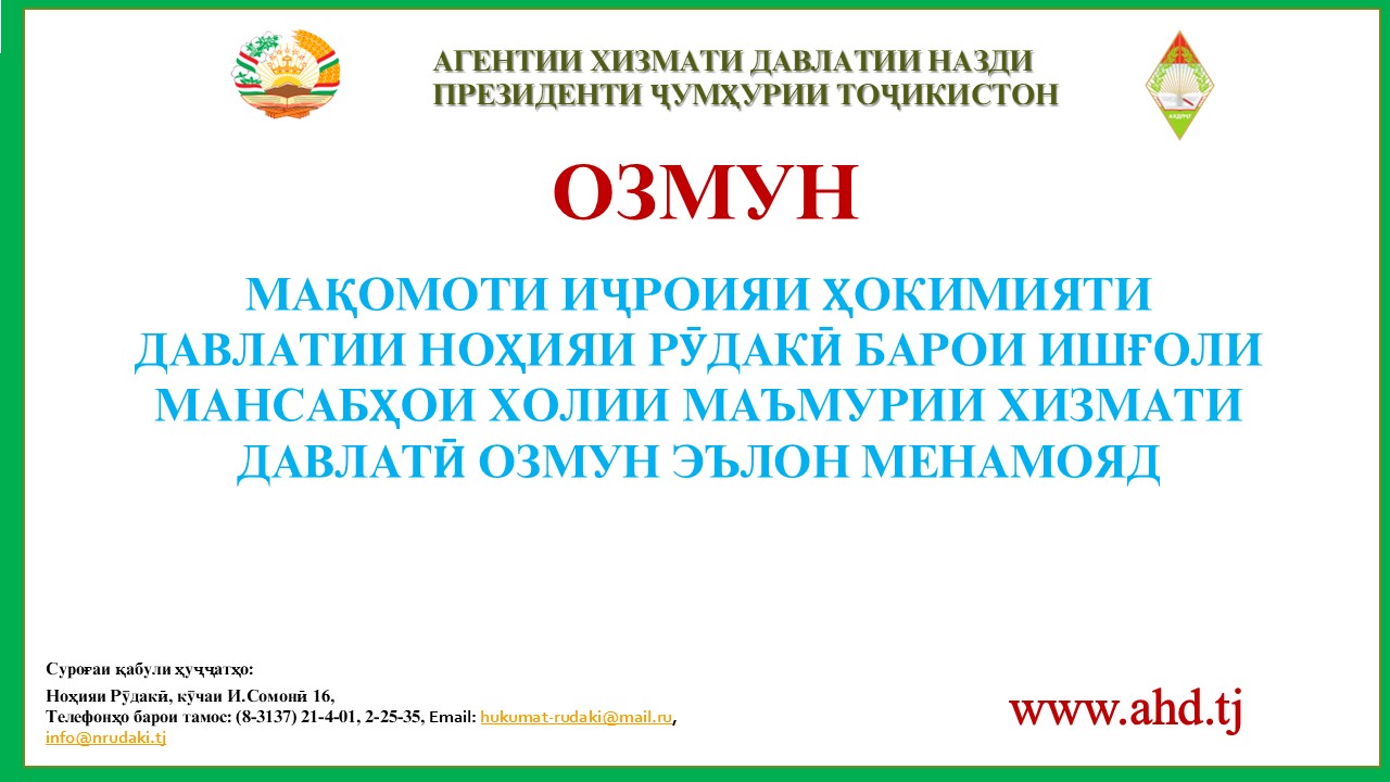 МАҚОМОТИ ИҶРОИЯИ ҲОКИМИЯТИ ДАВЛАТИИ НОҲИЯИ РӮДАКӢ БАРОИ ИШҒОЛИ 81 МАНСАБИ ХОЛИИ МАЪМУРИИ ХИЗМАТИ ДАВЛАТӢ ОЗМУН ЭЪЛОН МЕНАМОЯД