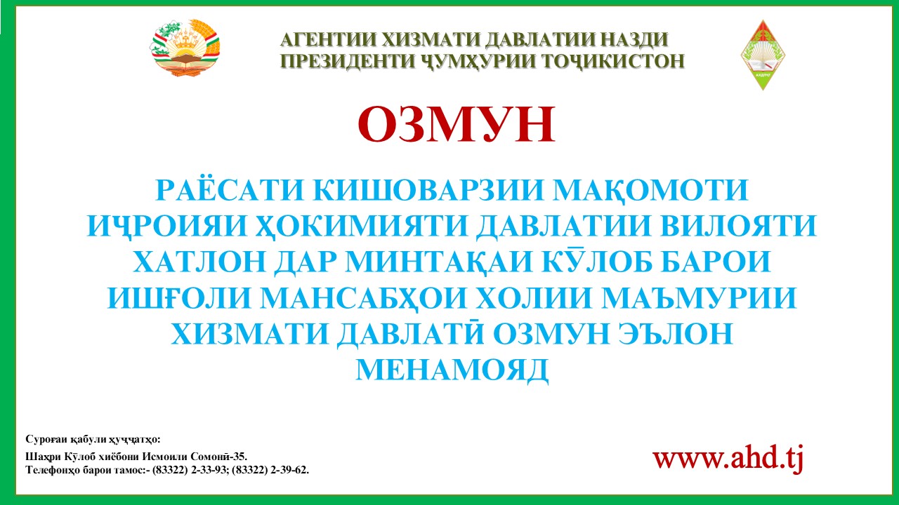 РАЁСАТИ КИШОВАРЗИИ МАҚОМОТИ ИҶРОИЯИ ҲОКИМИЯТИ ДАВЛАТИИ ВИЛОЯТИ ХАТЛОН ДАР МИНТАҚАИ КӮЛОБ БАРОИ ИШҒОЛИ 3 МАНСАБИ ХОЛИИ МАЪМУРИИ ХИЗМАТИ ДАВЛАТӢ ОЗМУН ЭЪЛОН МЕНАМОЯД