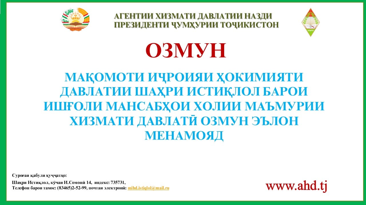 МАҚОМОТИ ИҶРОИЯИ ҲОКИМИЯТИ ДАВЛАТИИ ШАҲРИ ИСТИҚЛОЛ БАРОИ ИШҒОЛИ 7 МАНСАБИ ХОЛИИ МАЪМУРИИ ХИЗМАТИ ДАВЛАТӢ ОЗМУН ЭЪЛОН МЕНАМОЯД