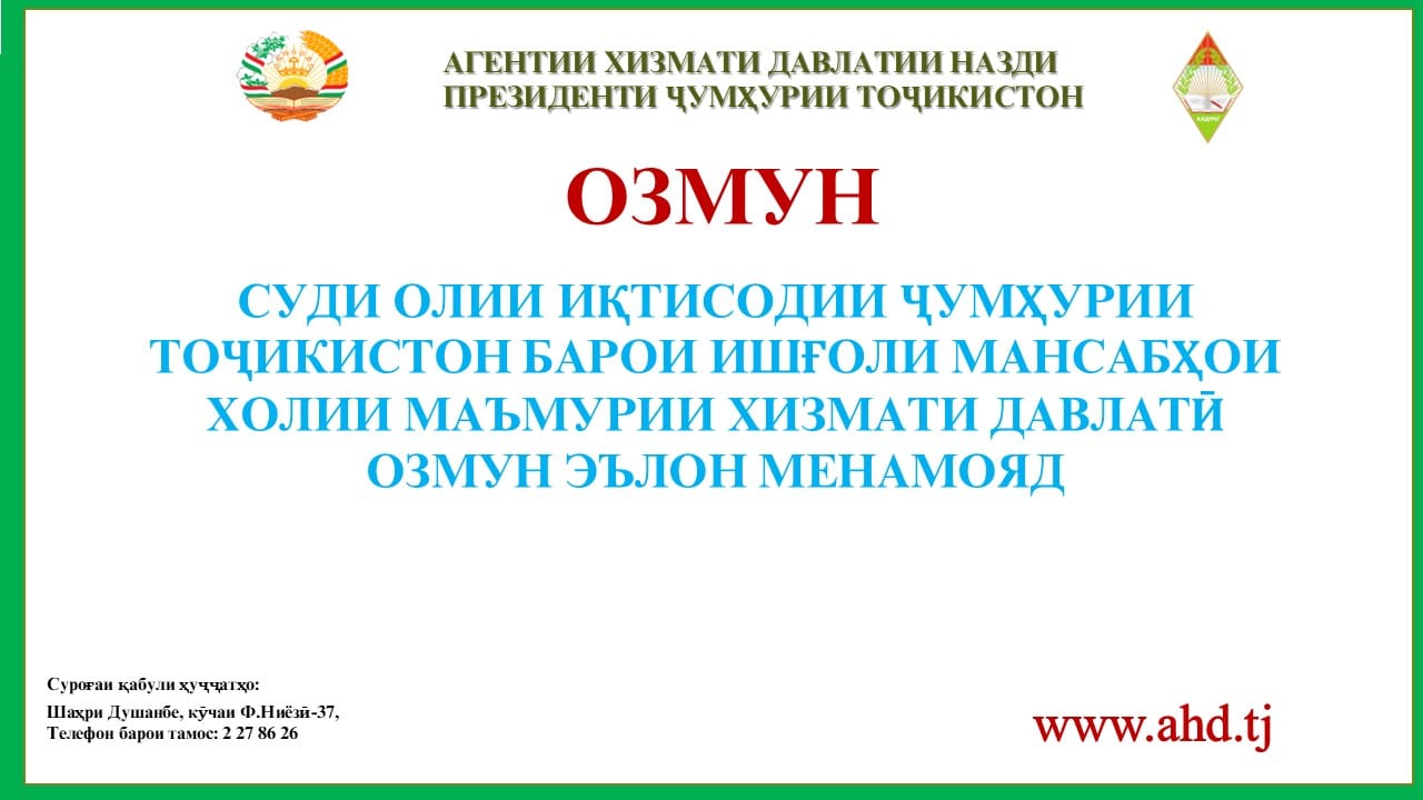 СУДИ ОЛИИ ИҚТИСОДИИ ҶУМҲУРИИ ТОҶИКИСТОН БАРОИ ИШҒОЛИ 21 МАНСАБИ ХОЛИИ МАЪМУРИИ ХИЗМАТИ ДАВЛАТӢ ОЗМУН ЭЪЛОН МЕНАМОЯД