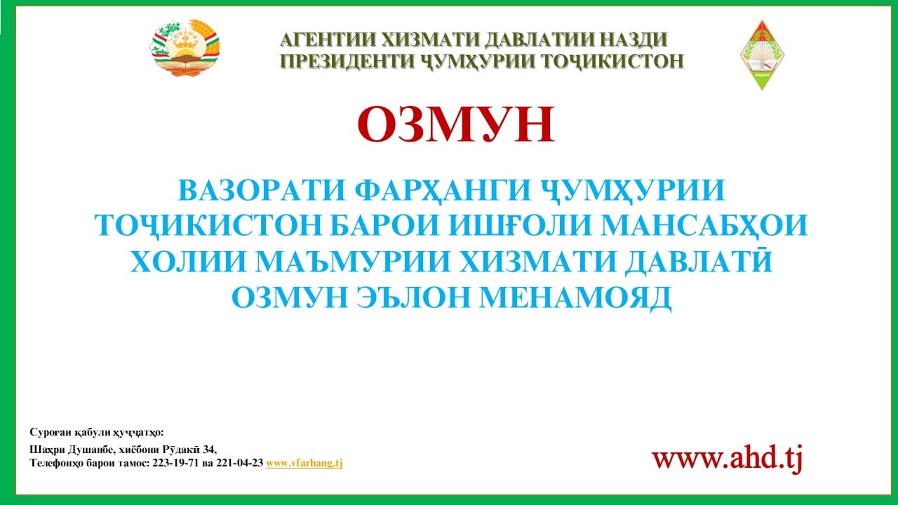 ВАЗОРАТИ ФАРҲАНГИ ҶУМҲУРИИ ТОҶИКИСТОН БАРОИ ИШҒОЛИ 10 МАНСАБИ ХОЛИИ МАЪМУРИИ ХИЗМАТИ ДАВЛАТӢ ОЗМУН ЭЪЛОН МЕНАМОЯД