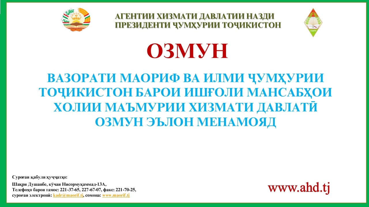 ВАЗОРАТИ МАОРИФ ВА ИЛМИ ҶУМҲУРИИ ТОҶИКИСТОН БАРОИ ИШҒОЛИ 13 МАНСАБИ ХОЛИИ МАЪМУРИИ ХИЗМАТИ ДАВЛАТӢ ОЗМУН ЭЪЛОН МЕНАМОЯД