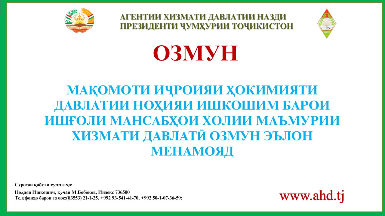 МАҚОМОТИ ИҶРОИЯИ ҲОКИМИЯТИ ДАВЛАТИИ НОҲИЯИ ИШКОШИМ БАРОИ ИШҒОЛИ 11 МАНСАБИ ХОЛИИ МАЪМУРИИ ХИЗМАТИ ДАВЛАТӢ ОЗМУН ЭЪЛОН МЕНАМОЯД
