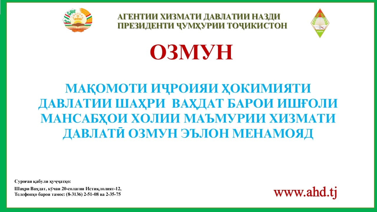 МАҚОМОТИ ИҶРОИЯИ ҲОКИМИЯТИ ДАВЛАТИИ ШАҲРИ  ВАҲДАТ БАРОИ ИШҒОЛИ 34 МАНСАБИ ХОЛИИ МАЪМУРИИ ХИЗМАТИ ДАВЛАТӢ ОЗМУН ЭЪЛОН МЕНАМОЯД