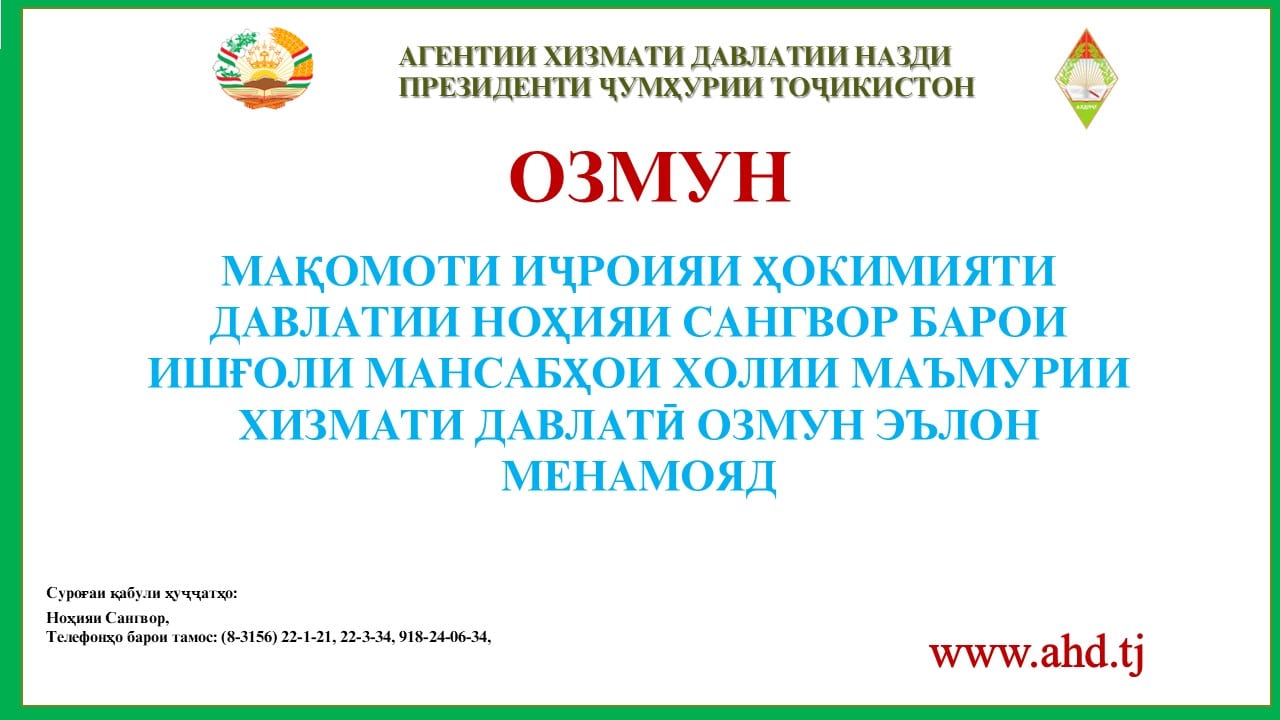 МАҚОМОТИ ИҶРОИЯИ ҲОКИМИЯТИ ДАВЛАТИИ НОҲИЯИ САНГВОР БАРОИ ИШҒОЛИ 24 МАНСАБИ ХОЛИИ МАЪМУРИИ ХИЗМАТИ ДАВЛАТӢ ОЗМУН ЭЪЛОН МЕНАМОЯД