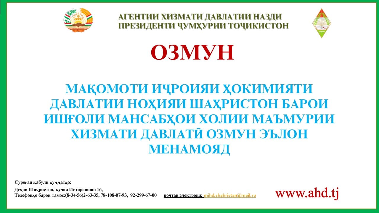 МАҚОМОТИ ИҶРОИЯИ ҲОКИМИЯТИ ДАВЛАТИИ НОҲИЯИ ШАҲРИСТОН БАРОИ ИШҒОЛИ 7 МАНСАБИ ХОЛИИ МАЪМУРИИ ХИЗМАТИ ДАВЛАТӢ ОЗМУН ЭЪЛОН МЕНАМОЯД