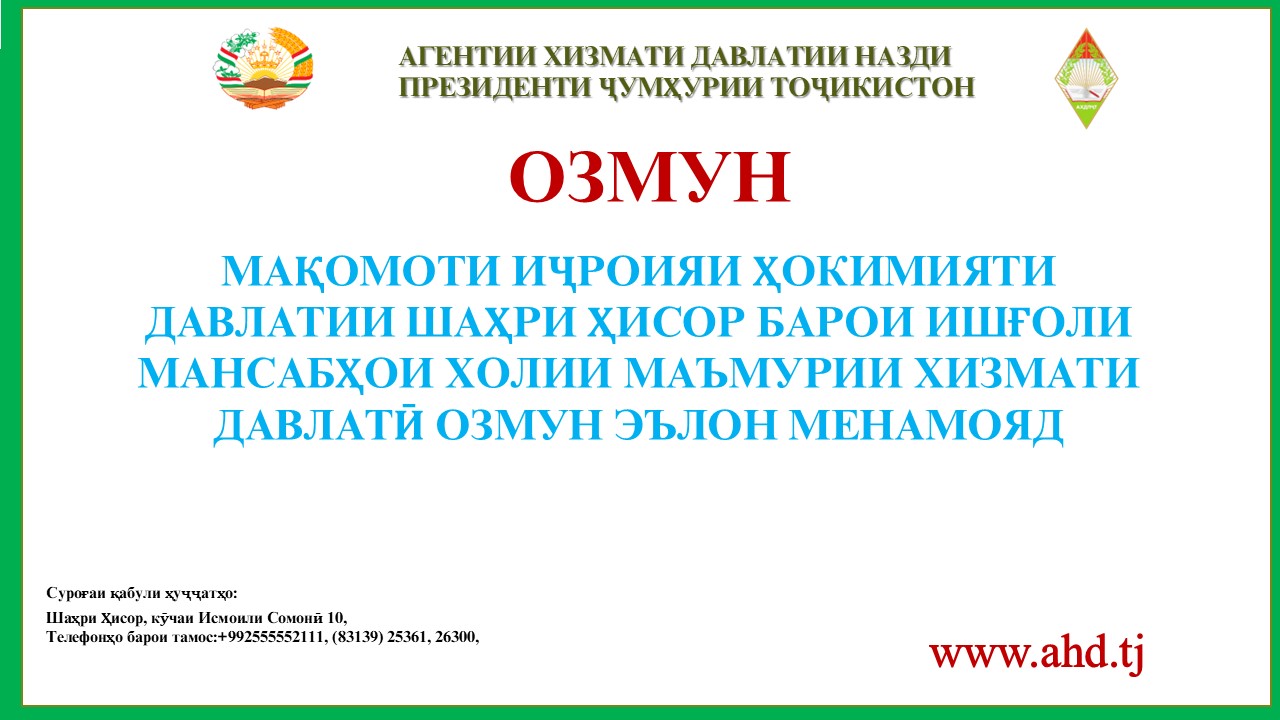 МАҚОМОТИ ИҶРОИЯИ ҲОКИМИЯТИ ДАВЛАТИИ ШАҲРИ ҲИСОР БАРОИ ИШҒОЛИ 38 МАНСАБИ ХОЛИИ МАЪМУРИИ ХИЗМАТИ ДАВЛАТӢ ОЗМУН ЭЪЛОН МЕНАМОЯД