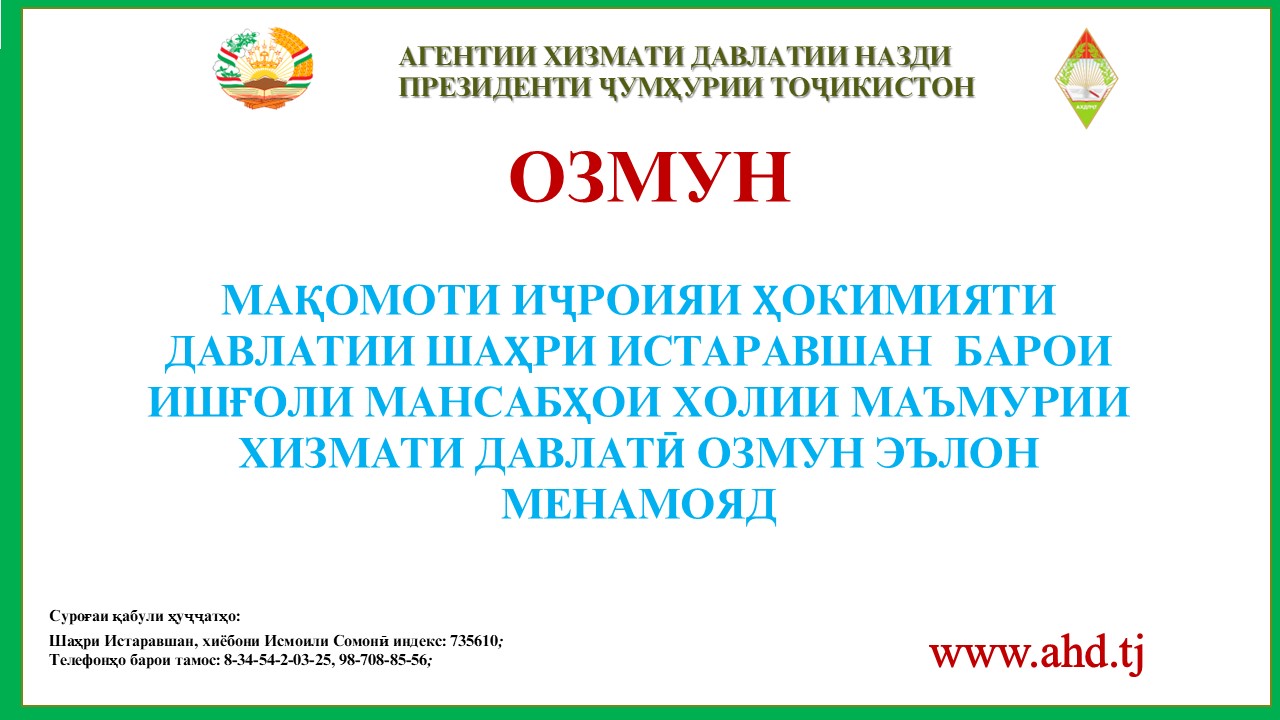 МАҚОМОТИ ИҶРОИЯИ ҲОКИМИЯТИ ДАВЛАТИИ ШАҲРИ ИСТАРАВШАН БАРОИ ИШҒОЛИ 48 МАНСАБИ ХОЛИИ МАЪМУРИИ ХИЗМАТИ ДАВЛАТӢ ОЗМУН ЭЪЛОН МЕНАМОЯД