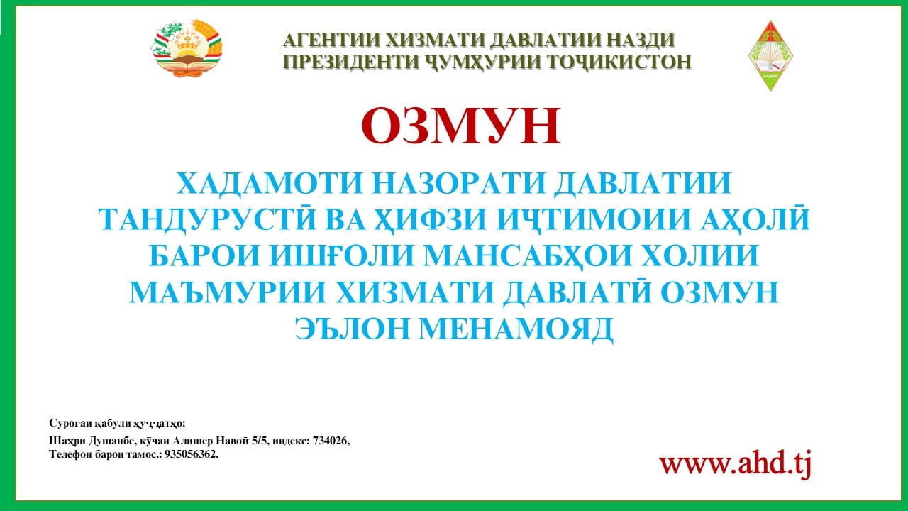 ХАДАМОТИ НАЗОРАТИ ДАВЛАТИИ ТАНДУРУСТӢ ВА ҲИФЗИ ИҶТИМОИИ АҲОЛӢ БАРОИ ИШҒОЛИ 15 МАНСАБИ ХОЛИИ МАЪМУРИИ ХИЗМАТИ ДАВЛАТӢ ОЗМУН ЭЪЛОН МЕНАМОЯД