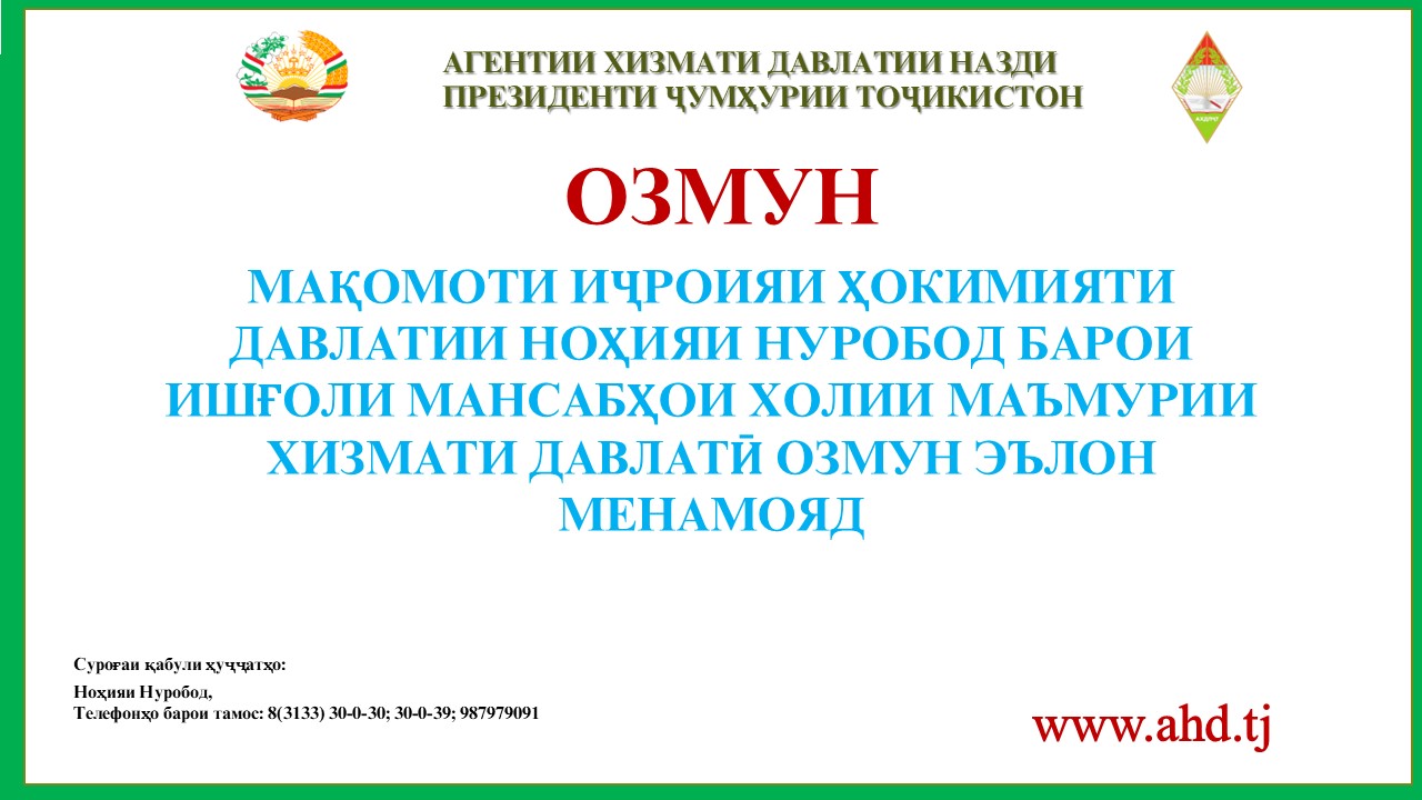 МАҚОМОТИ ИҶРОИЯИ ҲОКИМИЯТИ ДАВЛАТИИ НОҲИЯИ НУРОБОД БАРОИ ИШҒОЛИ 45 МАНСАБИ ХОЛИИ МАЪМУРИИ ХИЗМАТИ ДАВЛАТӢ ОЗМУН ЭЪЛОН МЕНАМОЯД