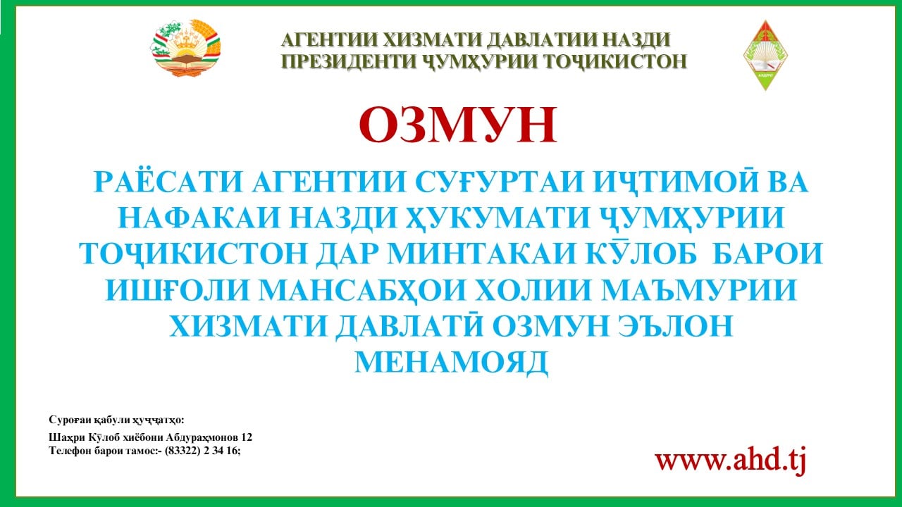 РАЁСАТИ АГЕНТИИ СУҒУРТАИ ИҶТИМОӢ ВА НАФАКАИ НАЗДИ ҲУКУМАТИ ҶУМҲУРИИ ТОҶИКИСТОН ДАР МИНТАКАИ КЎЛОБ БАРОИ ИШҒОЛИ 9 МАНСАБИ ХОЛИИ МАЪМУРИИ ХИЗМАТИ ДАВЛАТӢ ОЗМУН ЭЪЛОН МЕНАМОЯД
