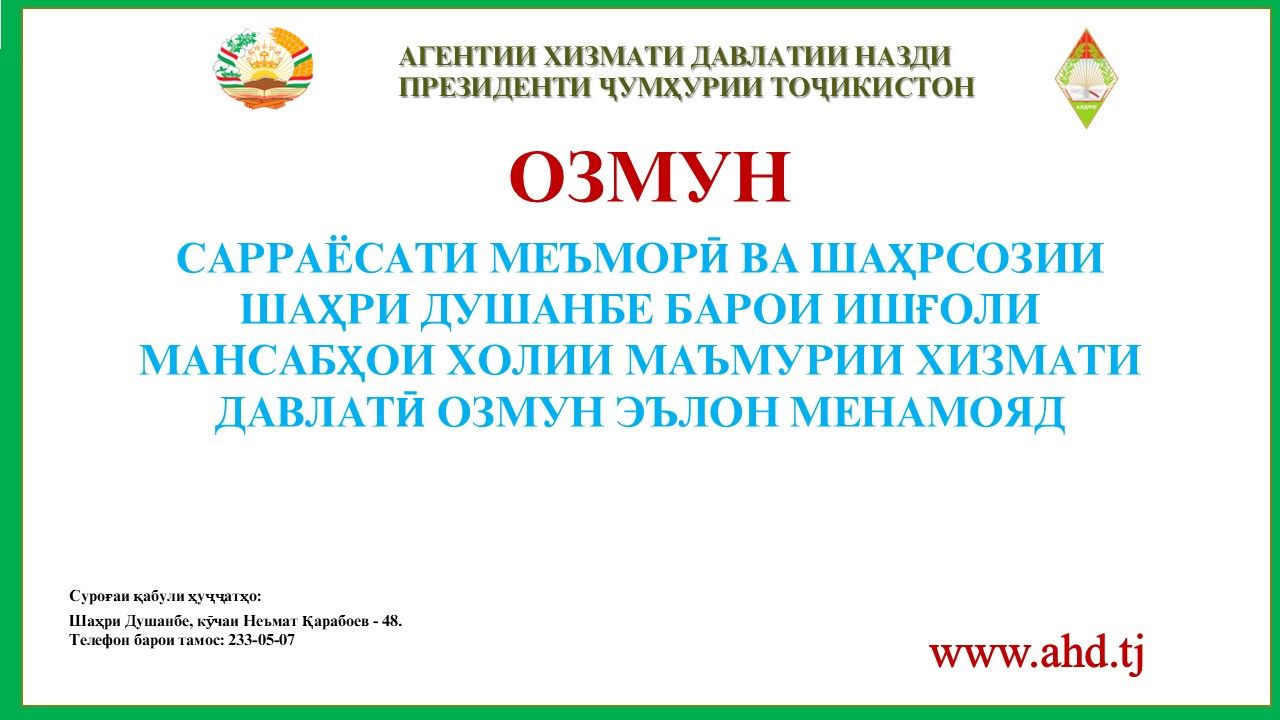 САРРАЁСАТИ МЕЪМОРӢ ВА ШАҲРСОЗИИ ШАҲРИ ДУШАНБЕ БАРОИ ИШҒОЛИ 2 МАНСАБӢ ХОЛИИ МАЪМУРИИ ХИЗМАТИ ДАВЛАТӢ ОЗМУН ЭЪЛОН МЕНАМОЯД