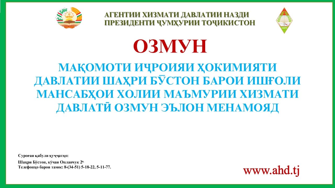 МАҚОМОТИ ИҶРОИЯИ ҲОКИМИЯТИ ДАВЛАТИИ ШАҲРИ БӮСТОН БАРОИ ИШҒОЛИ 7 МАНСАБИ ХОЛИИ МАЪМУРИИ ХИЗМАТИ ДАВЛАТӢ ОЗМУН ЭЪЛОН МЕНАМОЯД