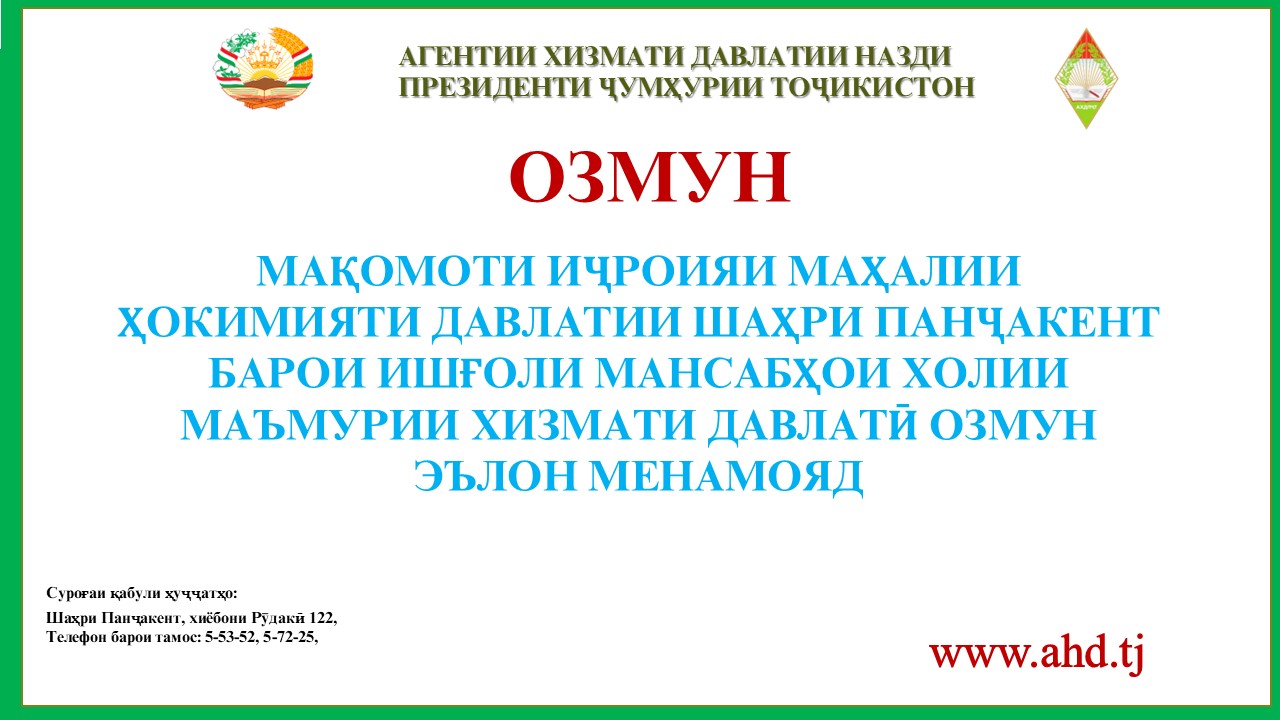 МАҚОМОТИ ИҶРОИЯИ МАҲАЛИИ ҲОКИМИЯТИ ДАВЛАТИИ ШАҲРИ ПАНҶАКЕНТ БАРОИ ИШҒОЛИ 49 МАНСАБИ ХОЛИИ МАЪМУРИИ ХИЗМАТИ ДАВЛАТӢ ОЗМУН ЭЪЛОН МЕНАМОЯД