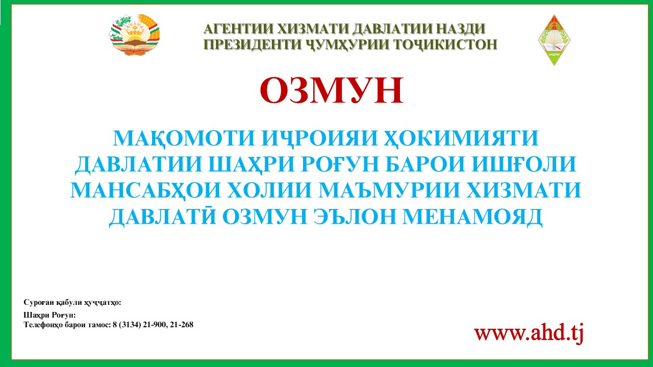 МАҚОМОТИ ИҶРОИЯИ ҲОКИМИЯТИ ДАВЛАТИИ ШАҲРИ РОҒУН БАРОИ ИШҒОЛИ 28 МАНСАБИ ХОЛИИ МАЪМУРИИ ХИЗМАТИ ДАВЛАТӢ ОЗМУН ЭЪЛОН МЕНАМОЯД