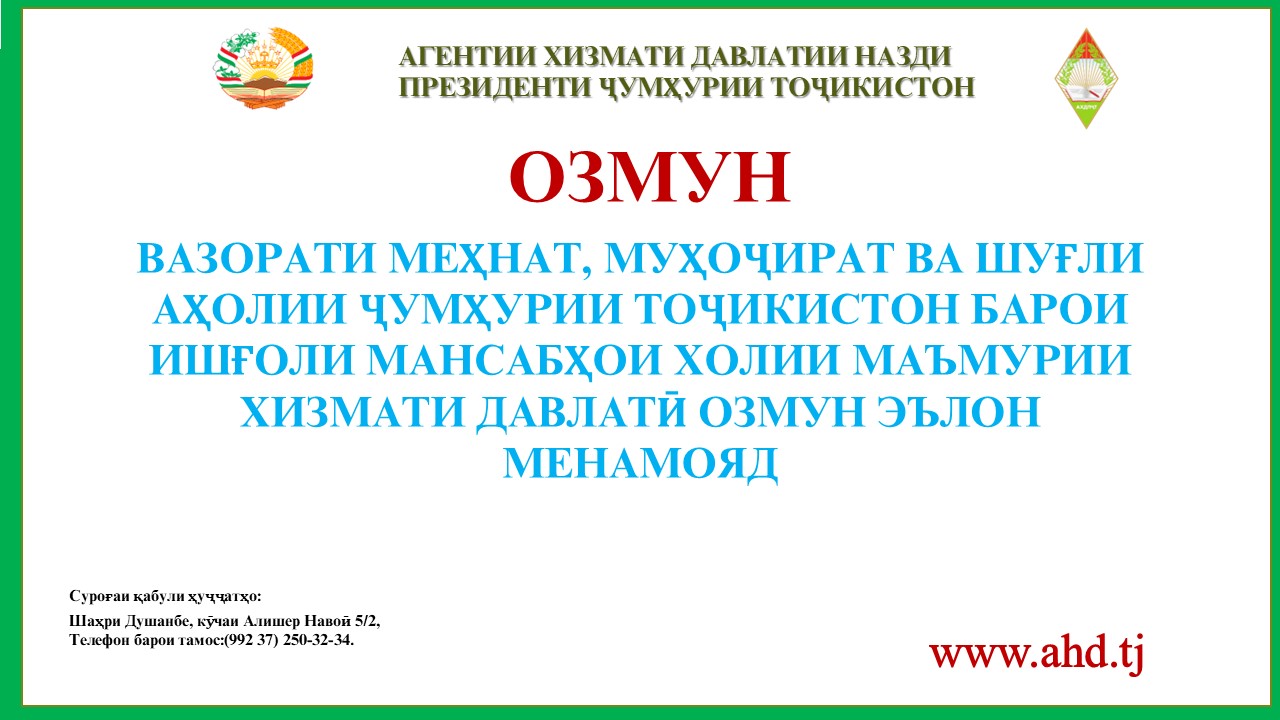 ВАЗОРАТИ МЕҲНАТ, МУҲОҶИРАТ ВА ШУҒЛИ АҲОЛИИ ҶУМҲУРИИ ТОҶИКИСТОН БАРОИ ИШҒОЛИ 12 МАНСАБИ ХОЛИИ МАЪМУРИИ ХИЗМАТИ ДАВЛАТӢ ОЗМУН ЭЪЛОН МЕНАМОЯД
