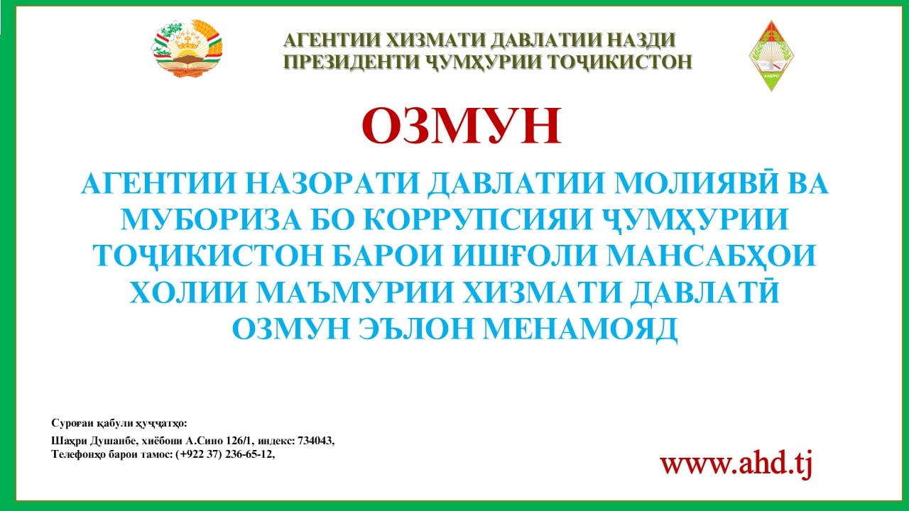 АГЕНТИИ НАЗОРАТИ ДАВЛАТИИ МОЛИЯВӢ ВА МУБОРИЗА БО КОРРУПСИЯИ ҶУМҲУРИИ ТОҶИКИСТОН БАРОИ ИШҒОЛИ 18 МАНСАБИ ХОЛИИ МАЪМУРИИ ХИЗМАТИ ДАВЛАТӢ ОЗМУН ЭЪЛОН МЕНАМОЯД