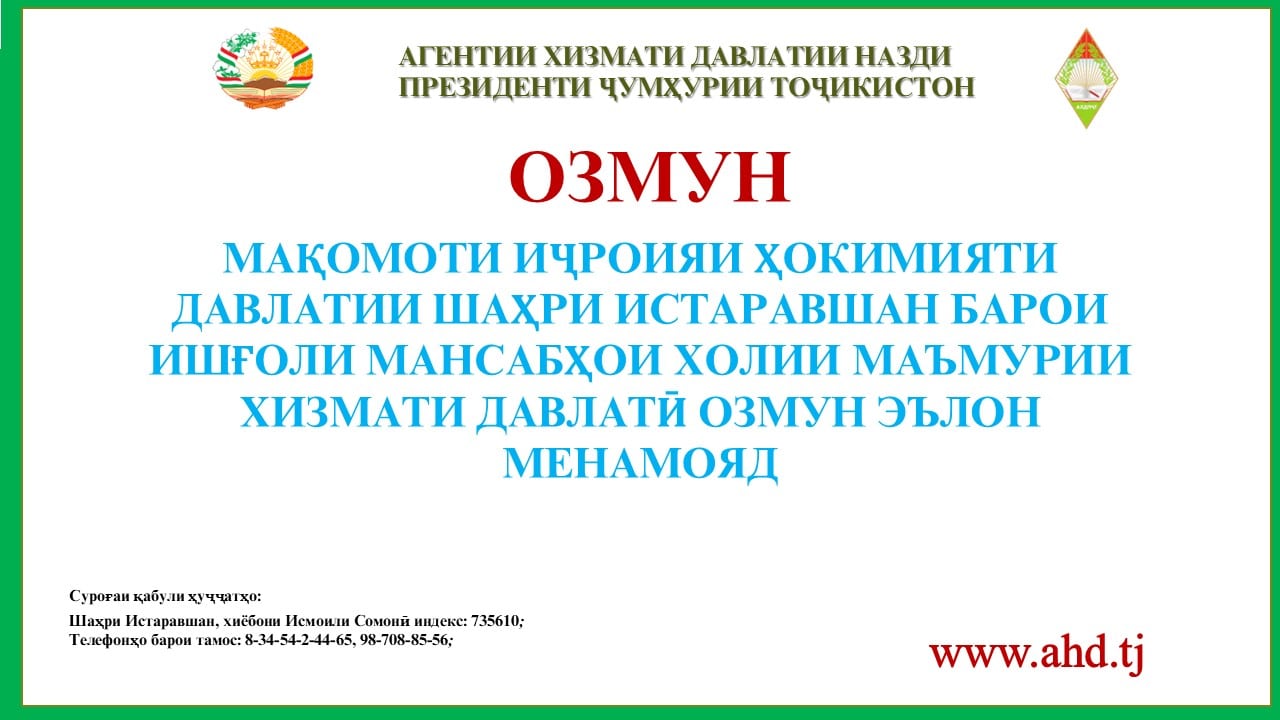 МАҚОМОТИ ИҶРОИЯИ ҲОКИМИЯТИ ДАВЛАТИИ ШАҲРИ ИСТАРАВШАН БАРОИ ИШҒОЛИ 43 МАНСАБИ ХОЛИИ МАЪМУРИИ ХИЗМАТИ ДАВЛАТӢ ОЗМУН ЭЪЛОН МЕНАМОЯД