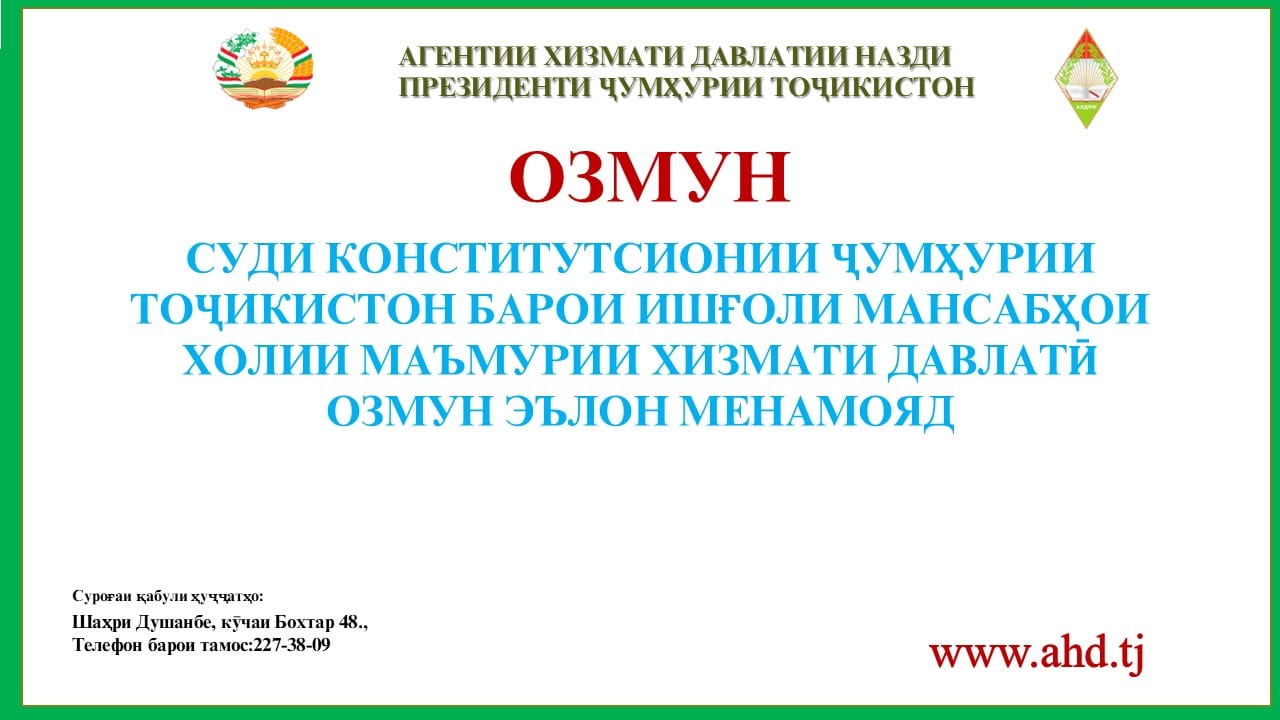 СУДИ КОНСТИТУТСИОНИИ ҶУМҲУРИИ ТОҶИКИСТОН БАРОИ ИШFОЛИ 1 МАНСАБИ ХОЛИИ МАЪМУРИИ ХИЗМАТИ ДАВЛАТӢ ОЗМУН ЭЪЛОН МЕНАМОЯД