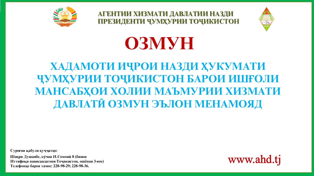 ХАДАМОТИ ИҶРОИ НАЗДИ ҲУКУМАТИ ҶУМҲУРИИ ТОҶИКИСТОН БАРОИ ИШҒОЛИ 187 МАНСАБИ ХОЛИИ МАЪМУРИ ХИЗМАТИ ДАВЛАТӢ ОЗМУН ЭЪЛОН МЕНАМОЯД