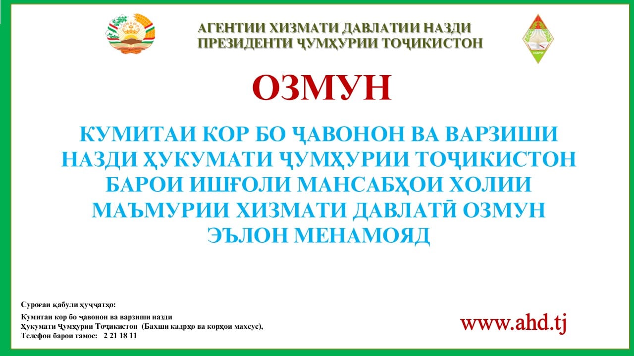КУМИТАИ КОР БО ҶАВОНОН ВА ВАРЗИШИ НАЗДИ ҲУКУМАТИ ҶУМҲУРИИ ТОҶИКИСТОНБАРОИ ИШҒОЛИ 53 МАНСАБИ ХОЛИИ МАЪМУРИИ ХИЗМАТИ ДАВЛАТӢ ОЗМУН ЭЪЛОН МЕНАМОЯД