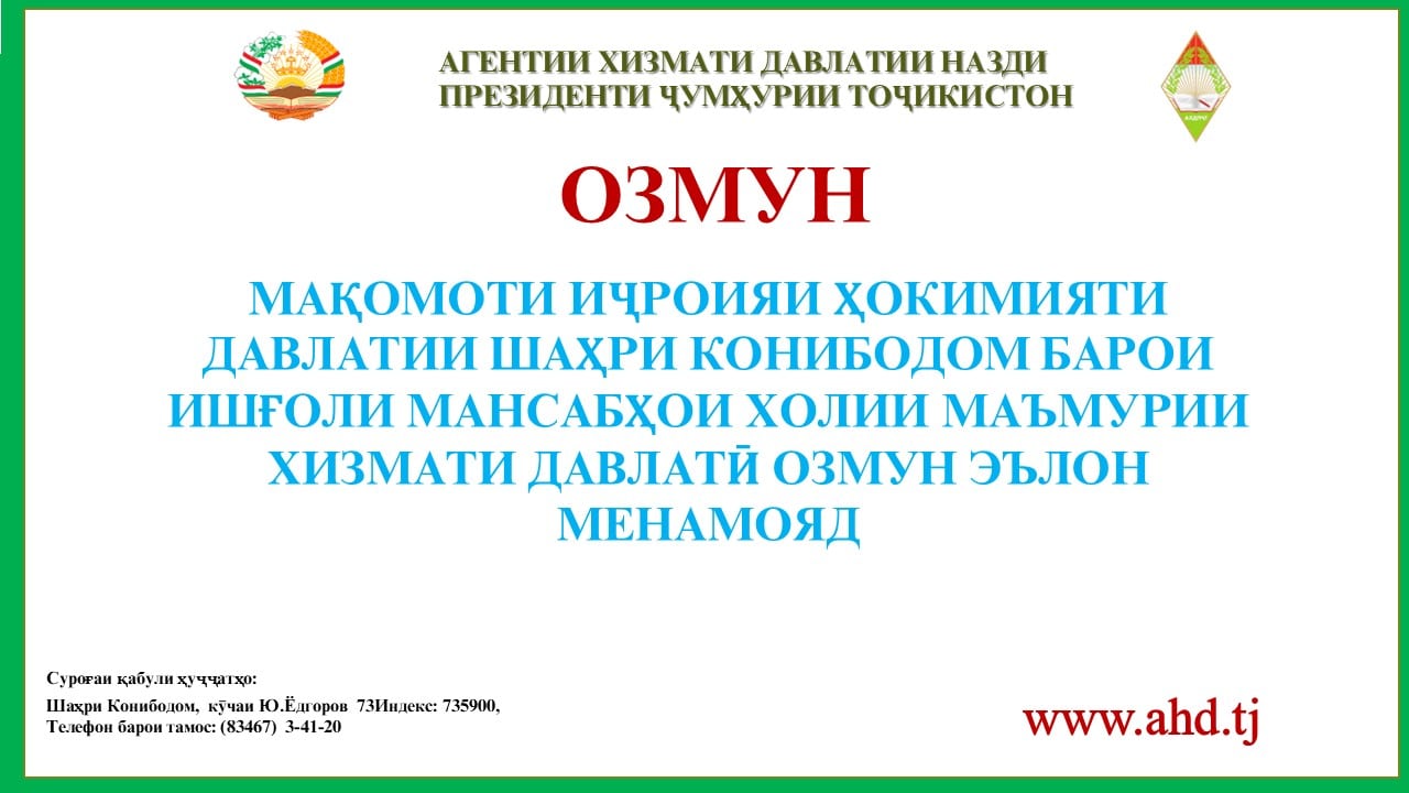 МАҚОМОТИ ИҶРОИЯИ ҲОКИМИЯТИ ДАВЛАТИИ ШАҲРИ КОНИБОДОМ БАРОИ ИШҒОЛИ 40 МАНСАБИ ХОЛИИ МАЪМУРИИ ХИЗМАТИ ДАВЛАТӢ ОЗМУН ЭЪЛОН МЕНАМОЯД