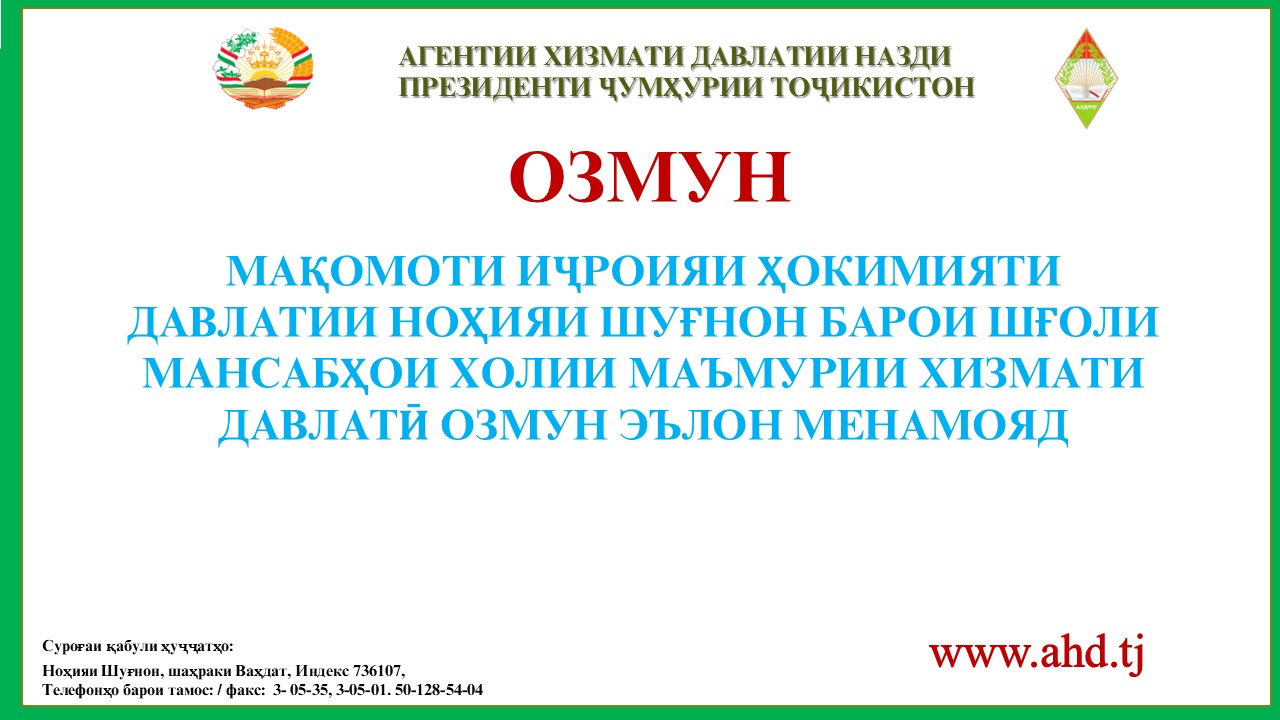 МАҚОМОТИ ИҶРОИЯИ ҲОКИМИЯТИ ДАВЛАТИИ НОҲИЯИ ШУҒНОН БАРОИ ИШҒОЛИ 7 МАНСАБИ ХОЛИИ МАЪМУРИИ ХИЗМАТИ ДАВЛАТӢ ОЗМУН ЭЪЛОН МЕНАМОЯД