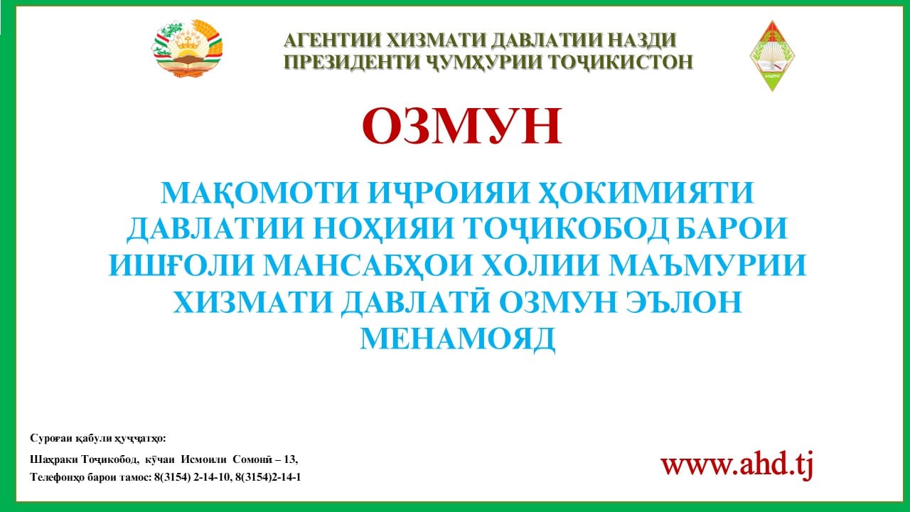 МАҚОМОТИ ИҶРОИЯИ ҲОКИМИЯТИ ДАВЛАТИИ НОҲИЯИ РӮШОН БАРОИ ИШҒОЛИ 1 МАНСАБИ ХОЛИИ МАЪМУРИИ ХИЗМАТИ ДАВЛАТӢ ОЗМУН ЭЪЛОН МЕНАМОЯД