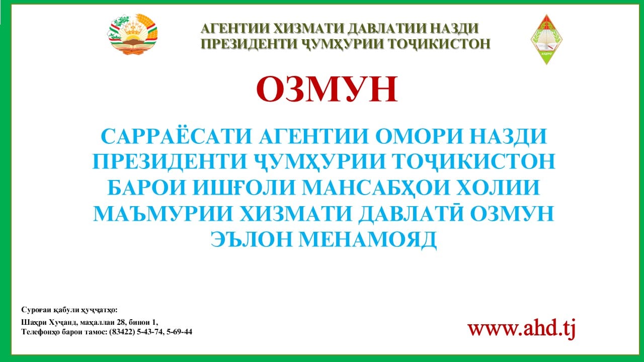 САРРАЁСАТИ АГЕНТИИ ОМОРИ НАЗДИ ПРЕЗИДЕНТИ ҶУМҲУРИИ ТОҶИКИСТОН БАРОИ ИШҒОЛИ 21 МАНСАБИ ХОЛИИ МАЪМУРИИ ХИЗМАТИ ДАВЛАТӢ ОЗМУН ЭЪЛОН МЕНАМОЯД