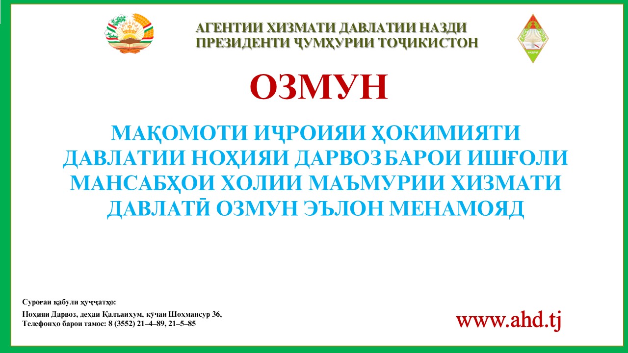МАҚОМОТИ ИҶРОИЯИ ҲОКИМИЯТИ ДАВЛАТИИ НОҲИЯИ ДАРВОЗ БАРОИ ИШҒОЛИ 12 МАНСАБИ ХОЛИИ МАЪМУРИИ ХИЗМАТИ ДАВЛАТӢ ОЗМУН ЭЪЛОН МЕНАМОЯД