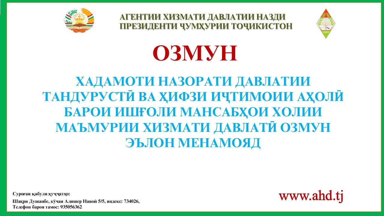 САРРАЁСАТИ АГЕНТИИ ОМОРИ НАЗДИ ПРЕЗИДЕНТИ ҶУМҲУРИИ ТОҶИКИСТОН ДАР ВИЛОЯТИ ХАТЛОН БАРОИ ИШҒОЛИ 12 МАНСАБИ ХОЛИИ МАЪМУРИИ ХИЗМАТИ ДАВЛАТӢ ОЗМУН ЭЪЛОН МЕНАМОЯД: