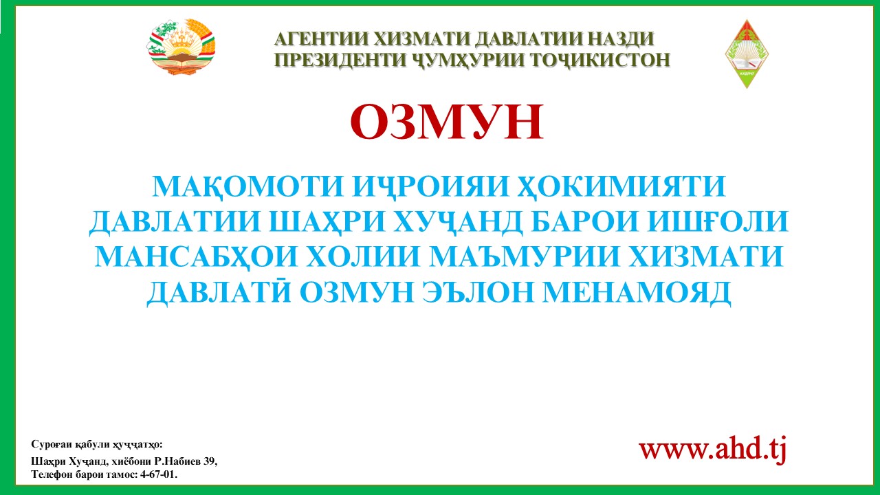 МАҚОМОТИ ИҶРОИЯИ ҲОКИМИЯТИ ДАВЛАТИИ ШАҲРИ ХУҶАНД БАРОИ ИШҒОЛИ 10 МАНСАБИ ХОЛИИ МАЪМУРИИ ХИЗМАТИ ДАВЛАТӢ ОЗМУН ЭЪЛОН МЕНАМОЯД