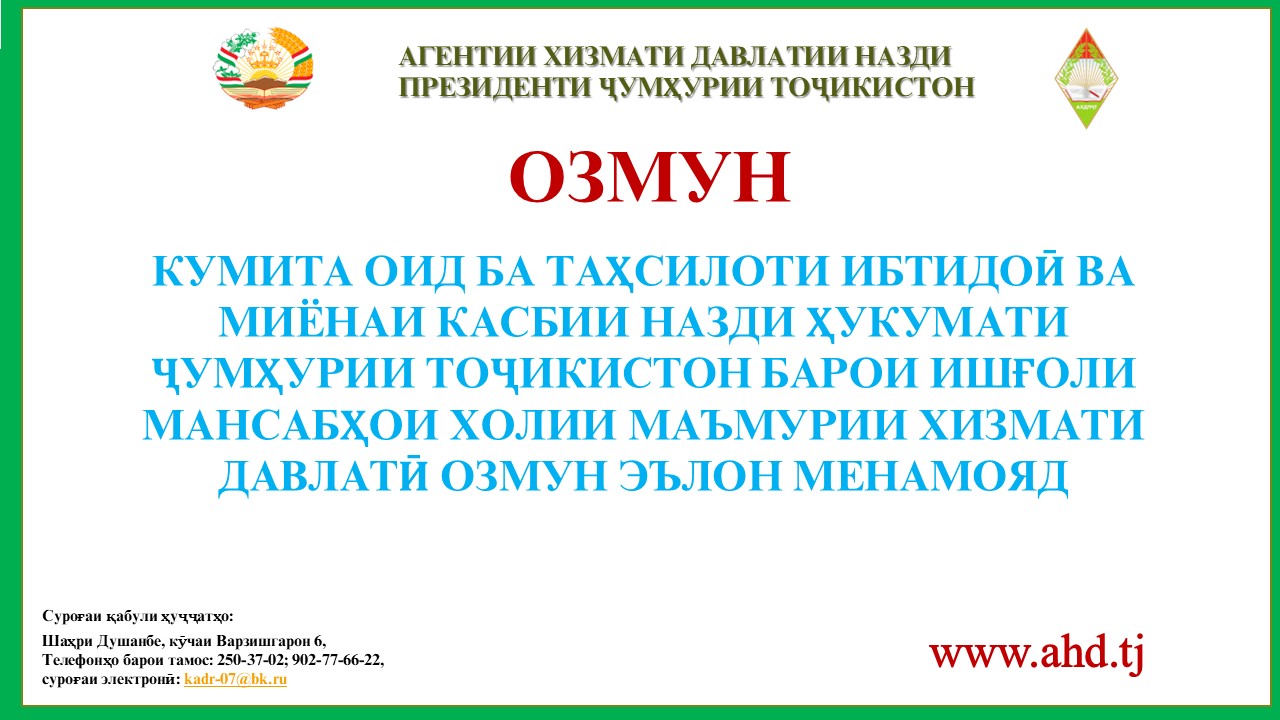 КУМИТА ОИД БА ТАҲСИЛОТИ ИБТИДОӢ ВА МИЁНАИ КАСБИИ НАЗДИ ҲУКУМАТИ ҶУМҲУРИИ ТОҶИКИСТОН БАРОИ ИШҒОЛИ 10 МАНСАБИ ХОЛИИ МАЪМУРИИ ХИЗМАТИ ДАВЛАТӢ ОЗМУН ЭЪЛОН МЕНАМОЯД