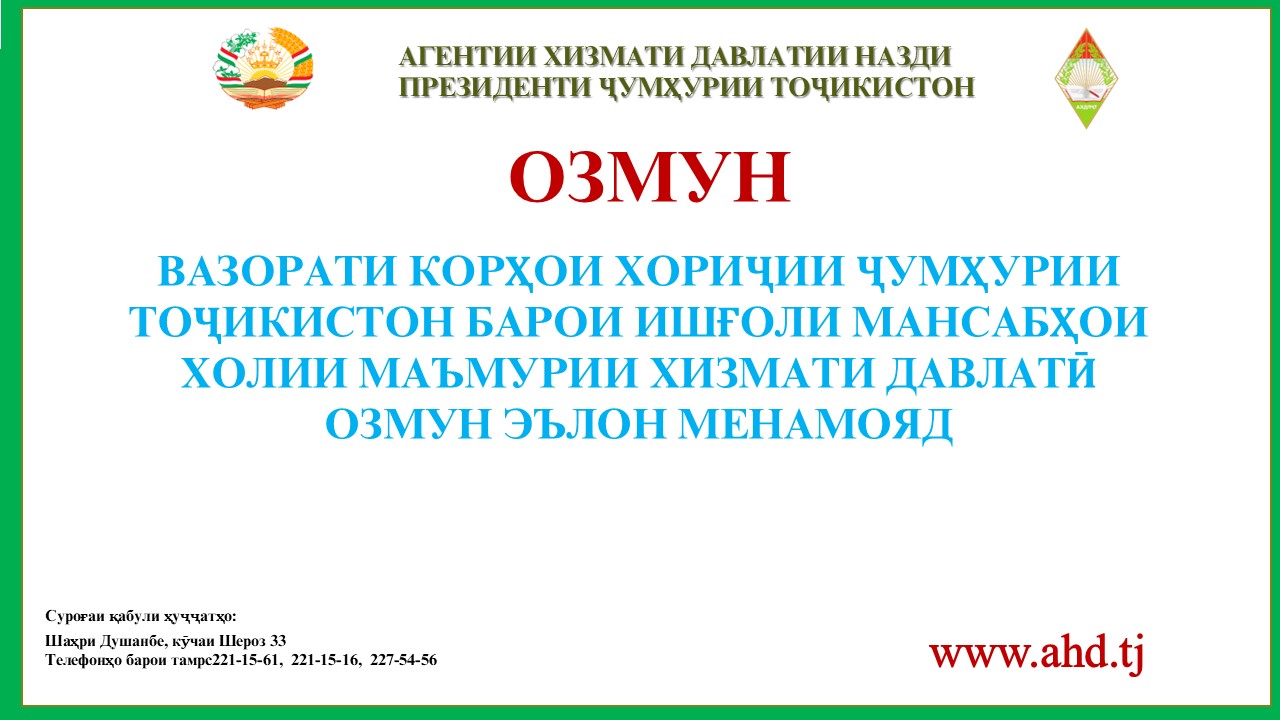 ВАЗОРАТИ КОРҲОИ ХОРИҶИИ ҶУМҲУРИИ ТОҶИКИСТОН БАРОИ ИШҒОЛИ 10 МАНСАБИ ХОЛИИ МАЪМУРИИ ХИЗМАТИ ДАВЛАТӢ ОЗМУН ЭЪЛОН МЕНАМОЯД