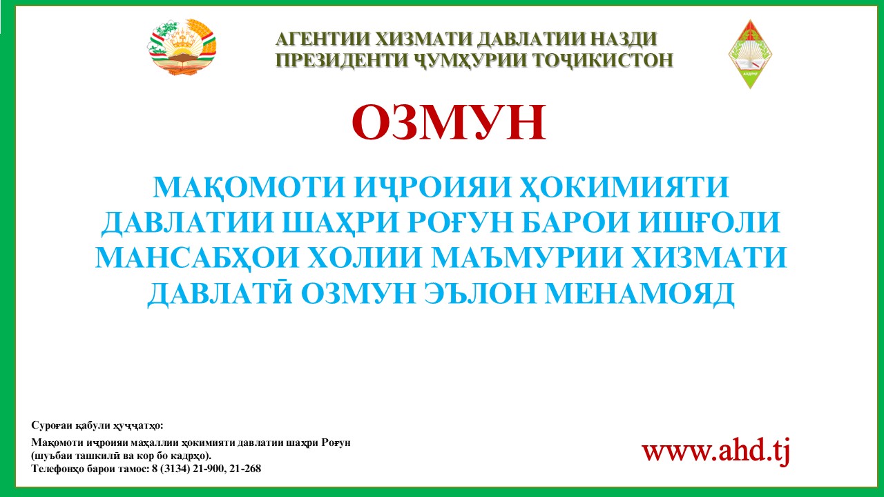 МАҚОМОТИ ИҶРОИЯИ ҲОКИМИЯТИ ДАВЛАТИИ ШАҲРИ РОҒУН БАРОИ ИШҒОЛИ 27 МАНСАБИ ХОЛИИ МАЪМУРИИ ХИЗМАТИ ДАВЛАТӢ ОЗМУН ЭЪЛОН МЕНАМОЯД