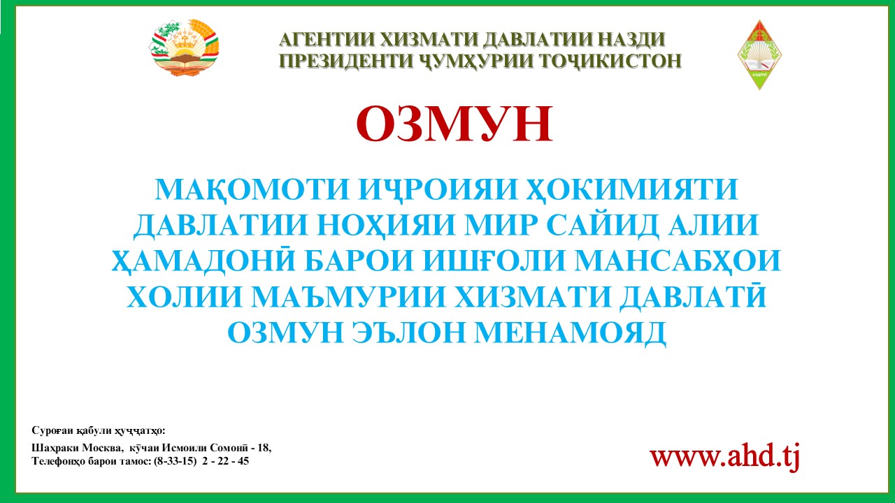 МАҚОМОТИ ИҶРОИЯИ ҲОКИМИЯТИ ДАВЛАТИИ НОҲИЯИ МИР САЙИД АЛИИ ҲАМАДОНӢ БАРОИ ИШҒОЛИ 28 МАНСАБИ ХОЛИИ МАЪМУРИИ ХИЗМАТИ ДАВЛАТӢ ОЗМУН ЭЪЛОН МЕНАМОЯД: