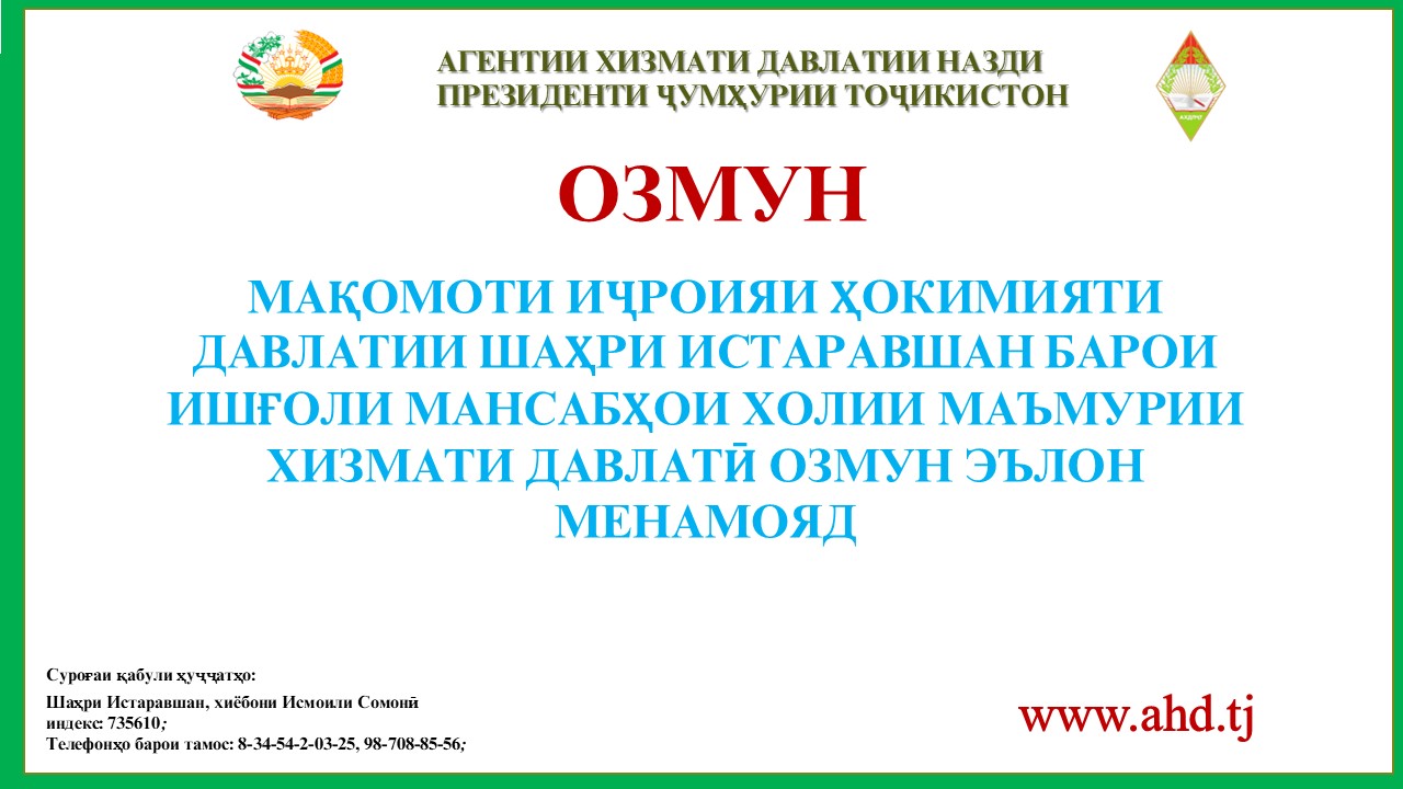 МАҚОМОТИ ИҶРОИЯИ ҲОКИМИЯТИ ДАВЛАТИИ ШАҲРИ ИСТАРАВШАН БАРОИ ИШҒОЛИ 51 МАНСАБИ ХОЛИИ МАЪМУРИИ ХИЗМАТИ ДАВЛАТӢ ОЗМУН ЭЪЛОН МЕНАМОЯД
