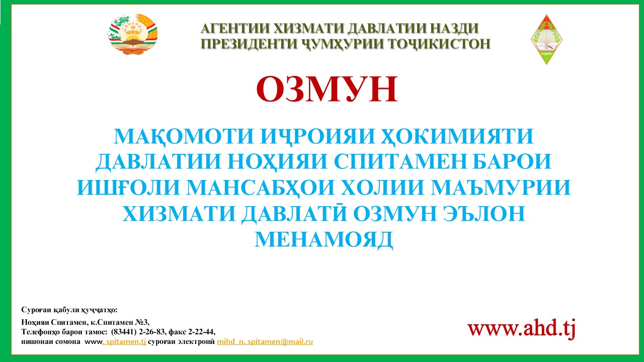 МАҚОМОТИ ИҶРОИЯИ ҲОКИМИЯТИ ДАВЛАТИИ НОҲИЯИ СПИТАМЕН БАРОИ ИШҒОЛИ 29 МАНСАБИ ХОЛИИ МАЪМУРИИ ХИЗМАТИ ДАВЛАТӢ ОЗМУН ЭЪЛОН МЕНАМОЯД