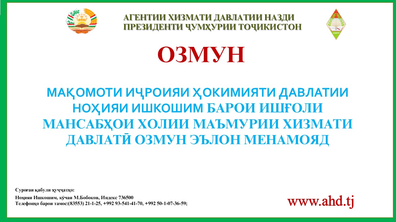 МАҚОМОТИ ИҶРОИЯИ ҲОКИМИЯТИ ДАВЛАТИИ НОҲИЯИ ИШКОШИМ БАРОИ ИШҒОЛИ 11 МАНСАБИ ХОЛИИ МАЪМУРИИ ХИЗМАТИ ДАВЛАТӢ ОЗМУН ЭЪЛОН МЕНАМОЯД