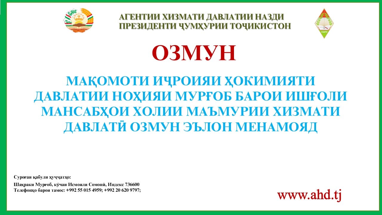 МАҚОМОТИ ИҶРОИЯИ ҲОКИМИЯТИ ДАВЛАТИИ НОҲИЯИ МУРҒОБ БАРОИ ИШҒОЛИ 6 МАНСАБИ ХОЛИИ МАЪМУРИИ ХИЗМАТИ ДАВЛАТӢ ОЗМУН ЭЪЛОН МЕНАМОЯД