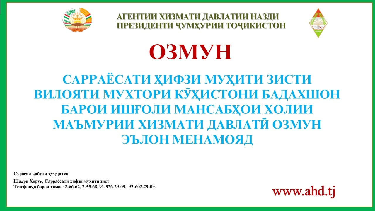 САРРАЁСАТИ ҲИФЗИ МУҲИТИ ЗИСТИ ВИЛОЯТИ МУХТОРИ КӮҲИСТОНИ БАДАХШОН БАРОИ ИШҒОЛИ 3 МАНСАБИ ХОЛИИ МАЪМУРИИ ХИЗМАТИ ДАВЛАТӢ ОЗМУН ЭЪЛОН МЕНАМОЯД