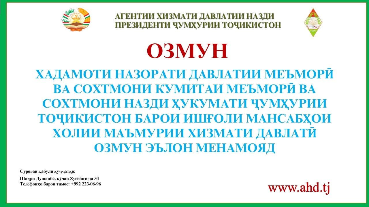 ХАДАМОТИ НАЗОРАТИ ДАВЛАТИИ МЕЪМОРӢ ВА СОХТМОНИ КУМИТАИ МЕЪМОРӢ ВА СОХТМОНИ НАЗДИ ҲУКУМАТИ ҶУМҲУРИИ ТОҶИКИСТОН БАРОИ ИШҒОЛИ 8 МАНСАБИ ХОЛИИ МАЪМУРИИ ХИЗМАТИ ДАВЛАТӢ ОЗМУН ЭЪЛОН МЕНАМОЯД