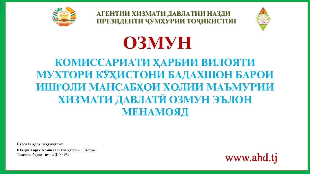 КОМИССАРИАТИ ҲАРБИИ ВИЛОЯТИ МУХТОРИ КӮҲИСТОНИ БАДАХШОН БАРОИ ИШҒОЛИ 14 МАНСАБИ ХОЛИИ МАЪМУРИИ ХИЗМАТИ ДАВЛАТӢ ОЗМУН ЭЪЛОН МЕНАМОЯД
