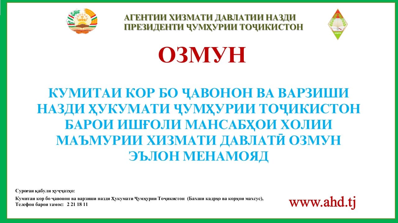 КУМИТАИ КОР БО ҶАВОНОН ВА ВАРЗИШИ НАЗДИ ҲУКУМАТИ ҶУМҲУРИИ ТОҶИКИСТОН БАРОИ ИШҒОЛИ 65 МАНСАБИ ХОЛИИ МАЪМУРИИ ХИЗМАТИ ДАВЛАТӢ ОЗМУН ЭЪЛОН МЕНАМОЯД