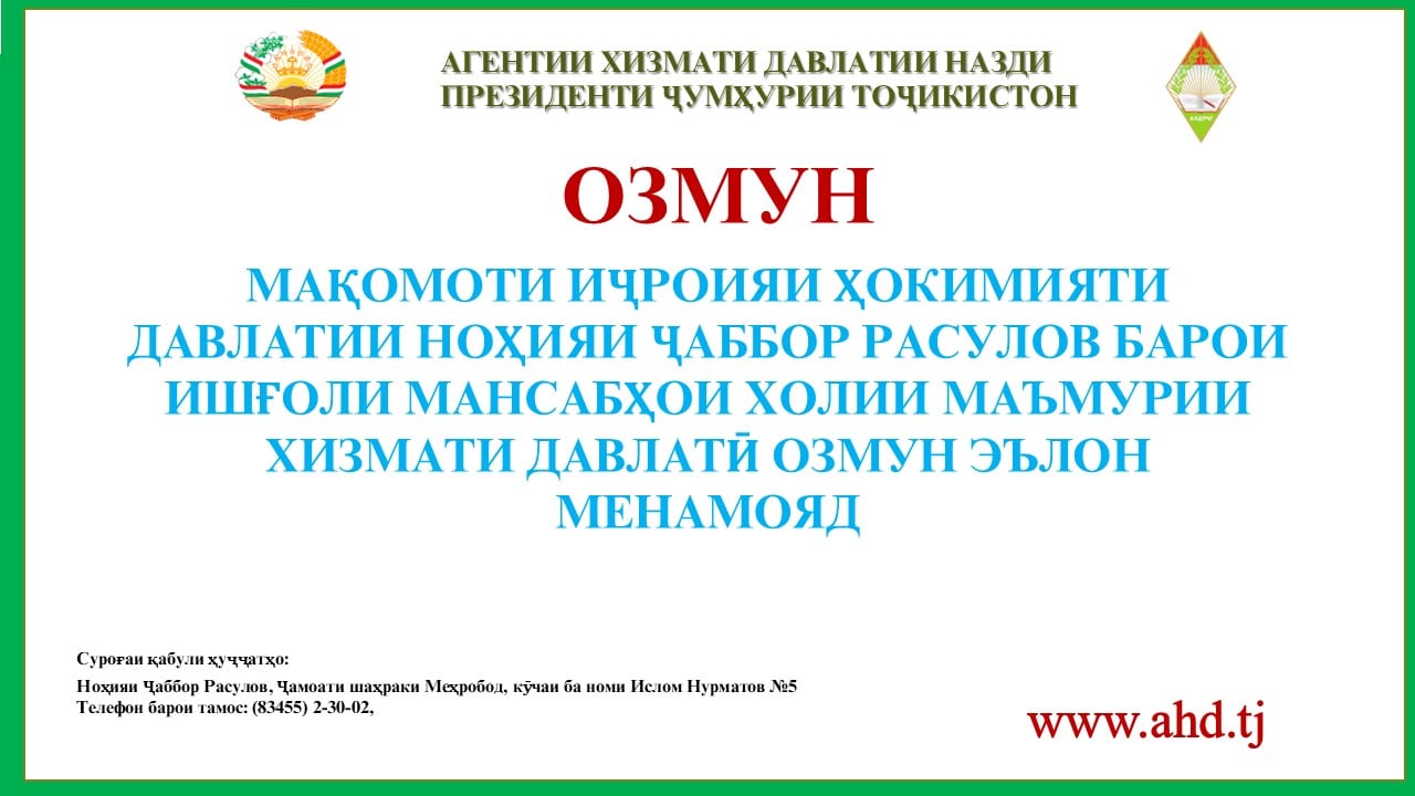МАҚОМОТИ ИҶРОИЯИ ҲОКИМИЯТИ ДАВЛАТИИ НОҲИЯИ ҶАББОР РАСУЛОВ БАРОИ ИШҒОЛИ 18 МАНСАБИ ХОЛИИ МАЪМУРИИ ХИЗМАТИ ДАВЛАТӢ ОЗМУН ЭЪЛОН МЕНАМОЯД