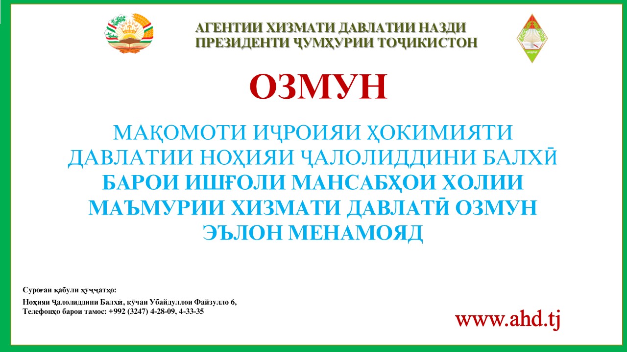 МАҚОМОТИ ИҶРОИЯИ ҲОКИМИЯТИ ДАВЛАТИИ НОҲИЯИ ҶАЛОЛИДДИНИ БАЛХӢ БАРОИ ИШҒОЛИ 31 МАНСАБИ ХОЛИИ МАЪМУРИ ХИЗМАТИ ДАВЛАТӢ ОЗМУН ЭЪЛОН МЕНАМОЯД