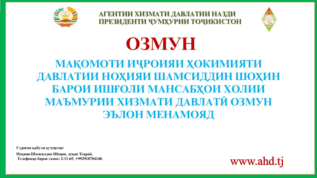 МАҚОМОТИ ИҶРОИЯИ ҲОКИМИЯТИ ДАВЛАТИИ НОҲИЯИ ШАМСИДДИН ШОҲИН БАРОИ ИШҒОЛИ 20 МАНСАБИ ХОЛИИ  МАЪМУРИИ ХИЗМАТИ ДАВЛАТӢ ОЗМУН ЭЪЛОН МЕНАМОЯД
